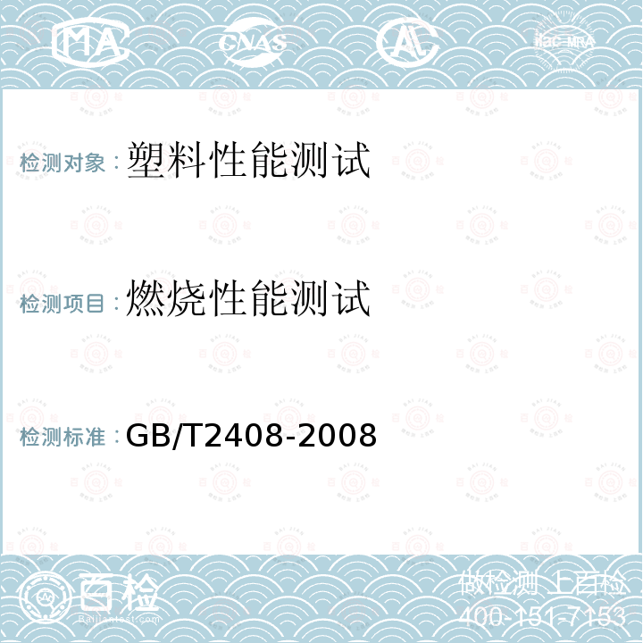 燃烧性能测试 塑料 燃烧性能的测定 水平法和垂直法