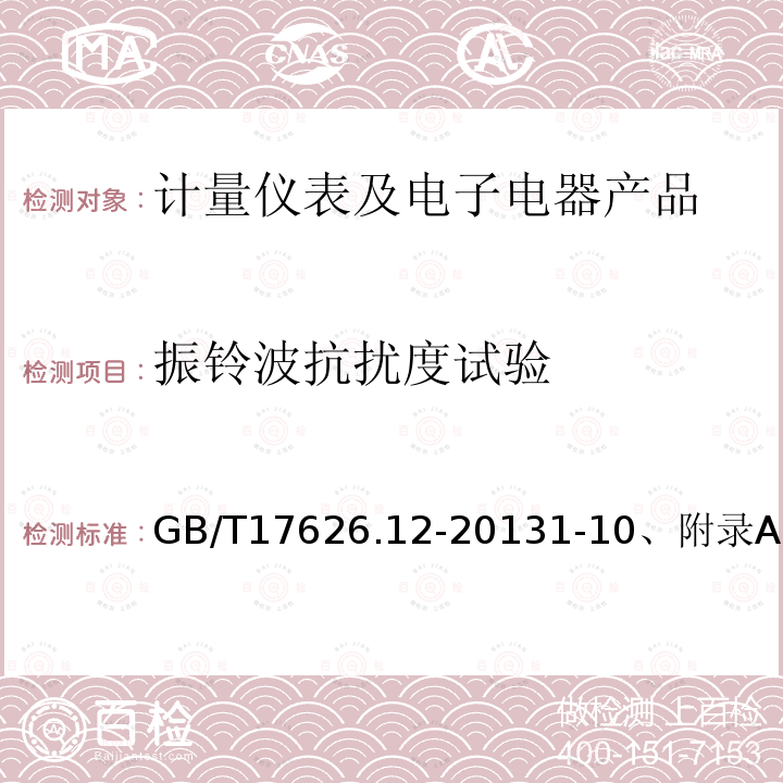 振铃波抗扰度试验 电磁兼容 试验和测量技术 振铃波抗扰度试验