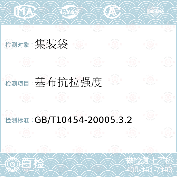基布抗拉強度 集裝袋