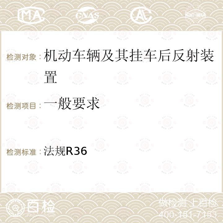 一般要求 关于批准机动车辆及其挂车后反射装置的统一规定