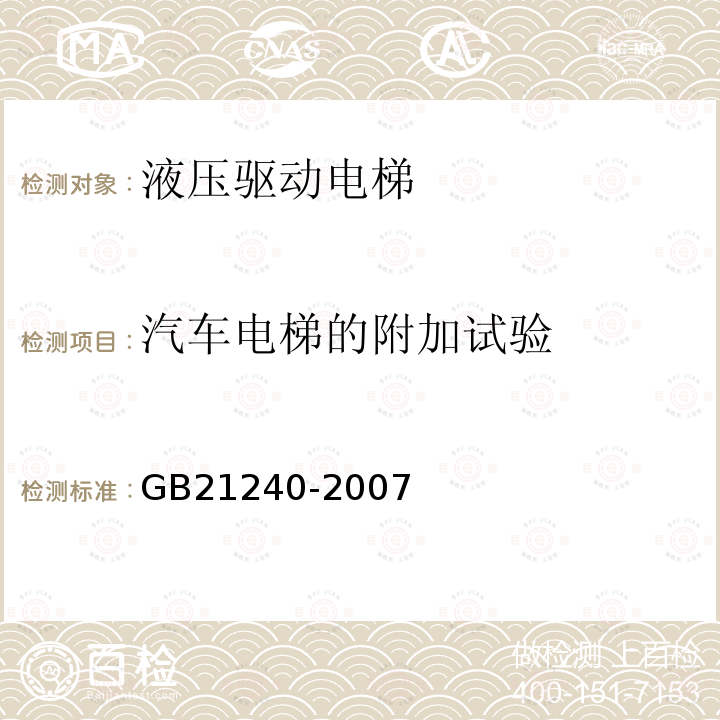 汽车电梯的附加试验 液压电梯制造与安装安全规范