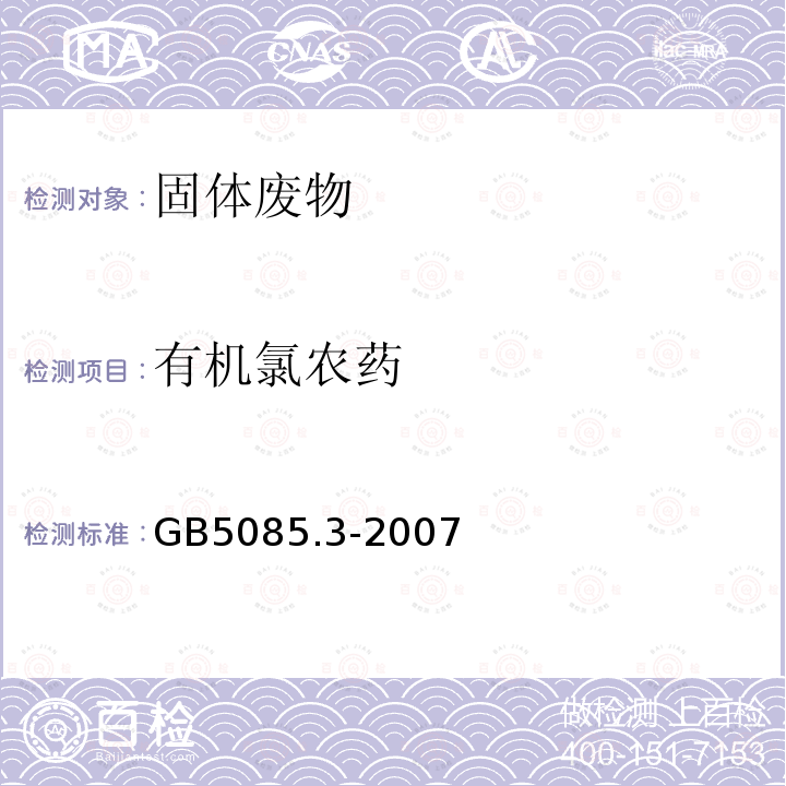 有机氯农药 危险废物鉴别标准 浸出毒性鉴别(附录H 固体废物 有机氯农药的测定 气相色谱法)