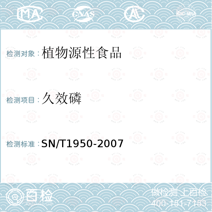 久效磷 进出口茶叶中多种有机磷农药残留量的检测方法 气相色谱法