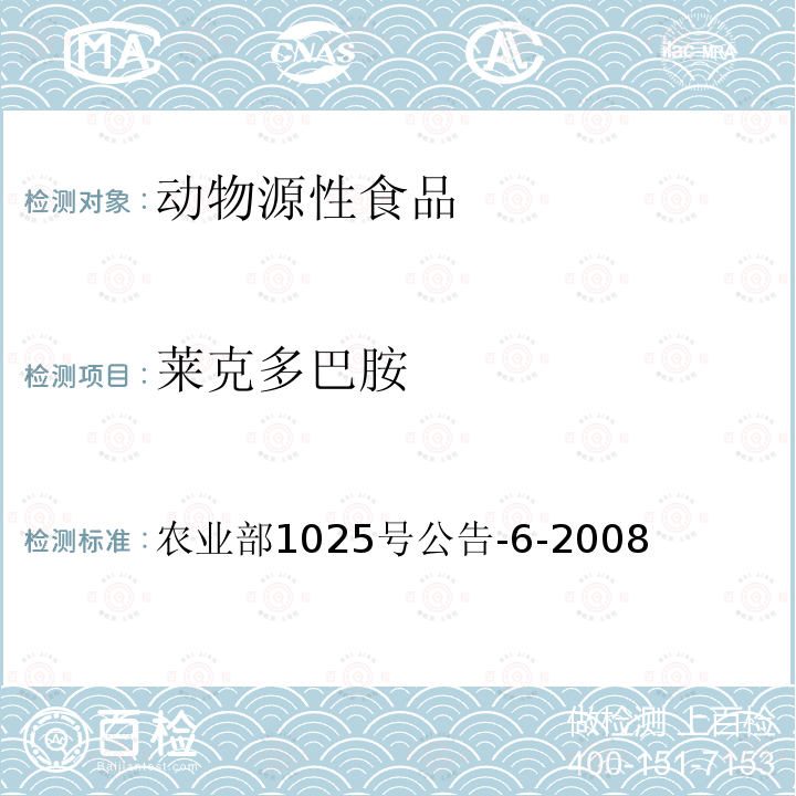 莱克多巴胺 动物性食品中莱克多巴胺残留检测 酶联免疫检测法