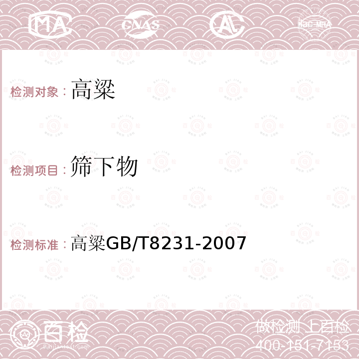 筛下物 高粱 GB/T 8231-2007