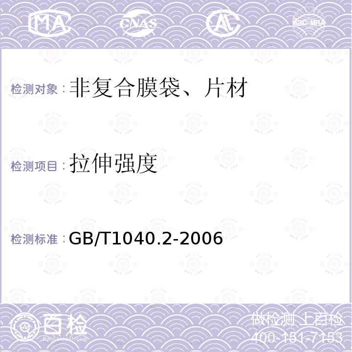 拉伸强度 塑料 拉伸性能的测定 第２部分：模塑和挤塑塑料的试验条件