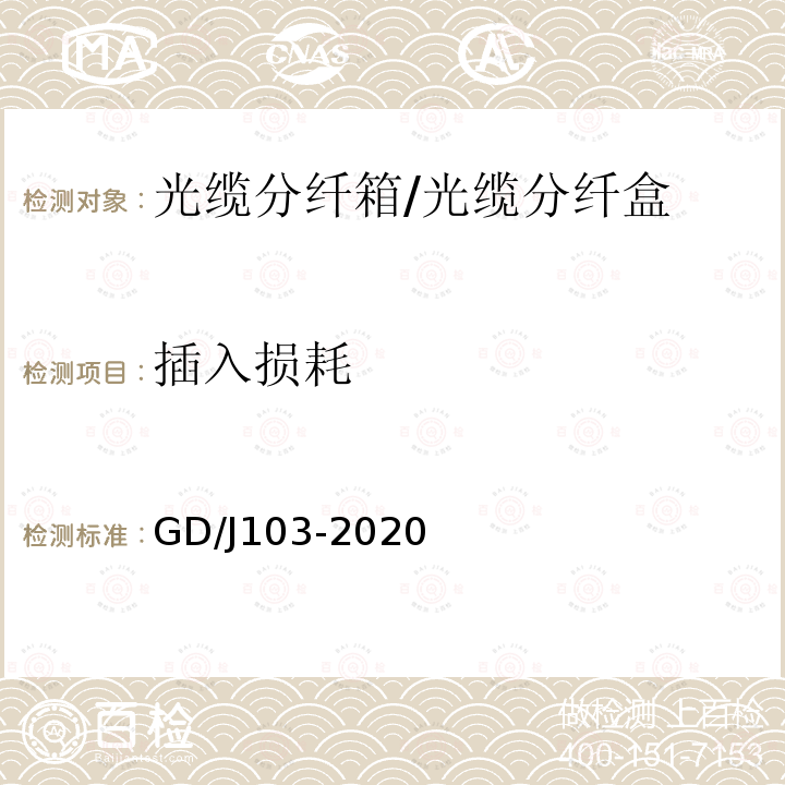 插入损耗 光缆分纤箱光缆分纤盒技术要求和测量方法