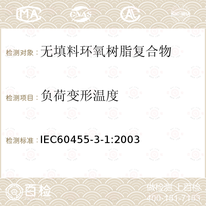 负荷变形温度 电气绝缘用树脂基活性复合物 第3部分：单项材料规范 第1篇：无填料环氧树脂复合物