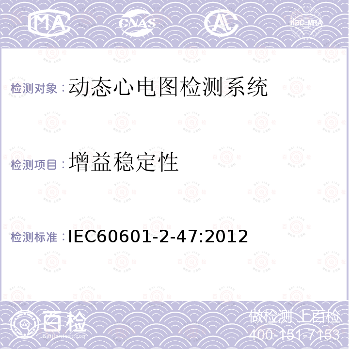 增益稳定性 医用电气设备 第2-47部分：动态心电图检测系统基本安全和性能特殊要求