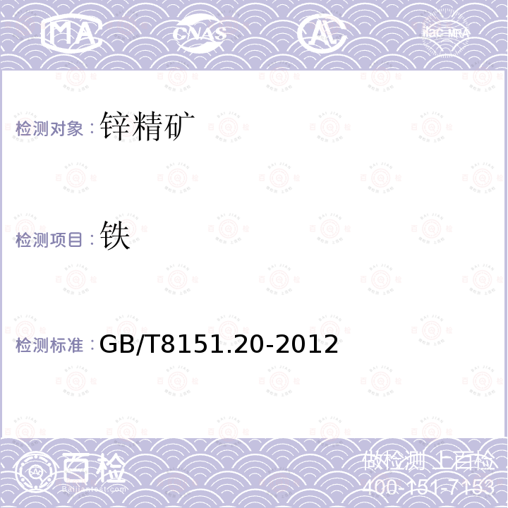 鐵 鋅精礦化學(xué)分析方法 第20部分:銅、鉛、鐵、砷、鎘、銻、鈣、鎂量的測定 電感耦合等離子體原子發(fā)射光譜法