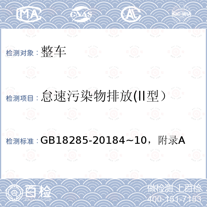 怠速污染物排放(II型） 汽油车污染物排放限值及测量方法（双怠速法及简易工况法）