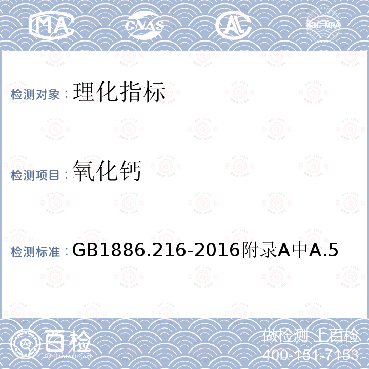 氧化钙 食品安全国家标准 食品添加剂 氧化镁(包括重质和轻质)