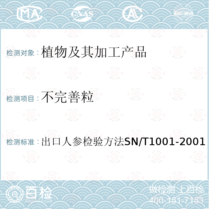 不完善粒 出口人参检验方法 SN/T 1001-2001