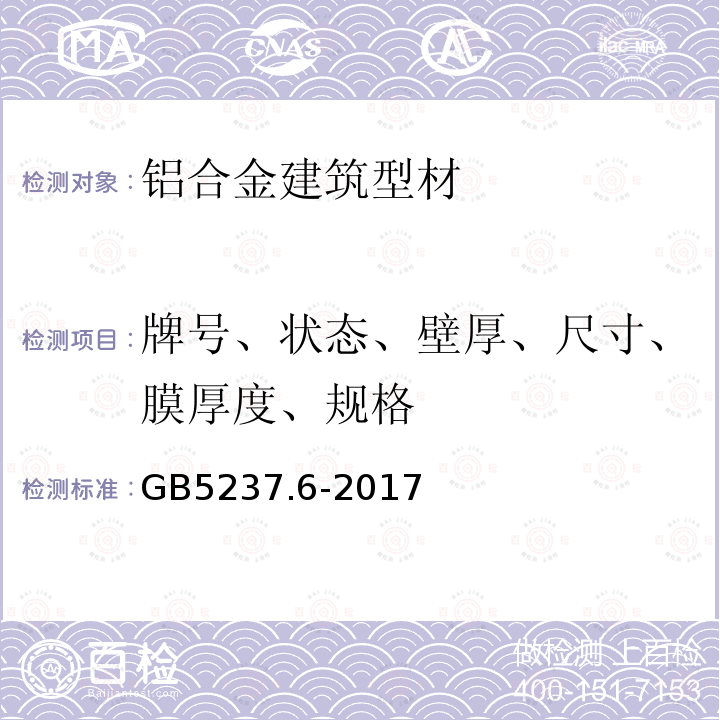 牌号、状态、壁厚、尺寸、膜厚度、规格 铝合金建筑型材 第6部分:隔热型材