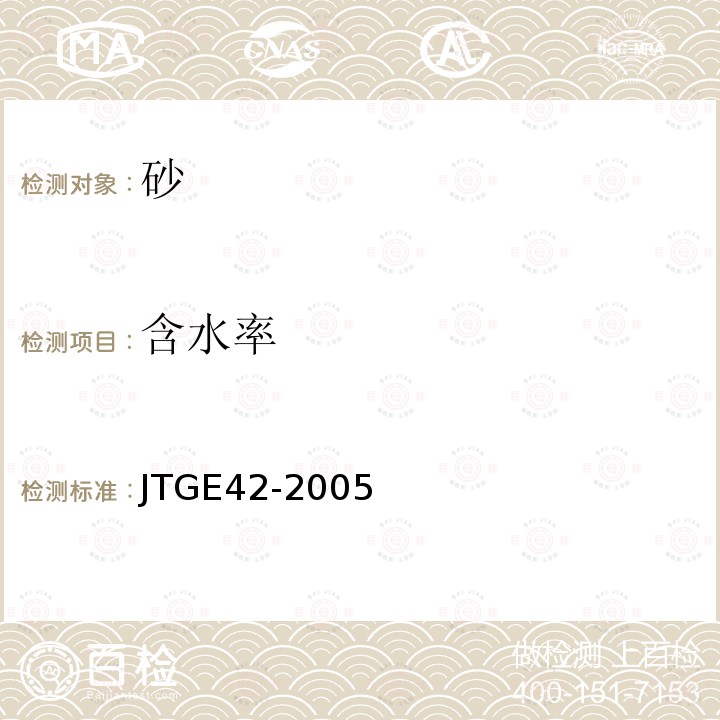 含水率 公路工程集料试验规程 T0332-2005 T0343-1994