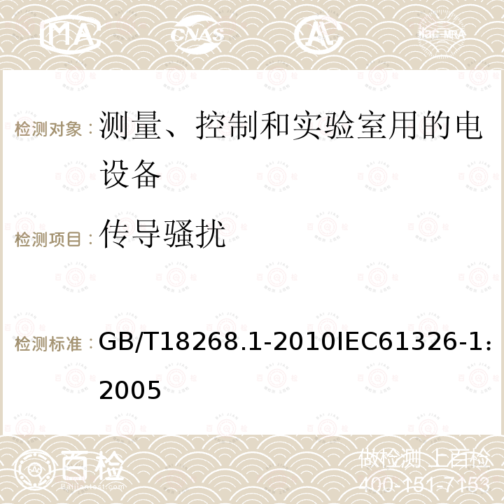 传导骚扰 测量、控制和实验室用的电设备 电磁兼容性要求 第1部分：通用要求