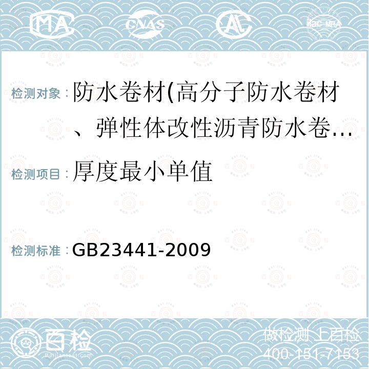 厚度最小单值 自粘聚合物改性沥青防水卷材 第5.4条