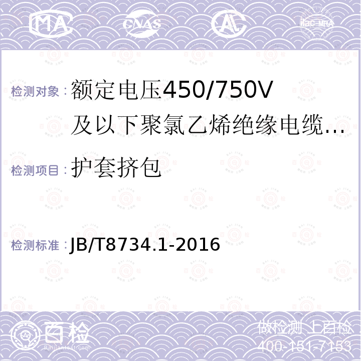 护套挤包 额定电压450/750V及以下聚氯乙烯绝缘电缆电线和软线 第1部分:一般规定