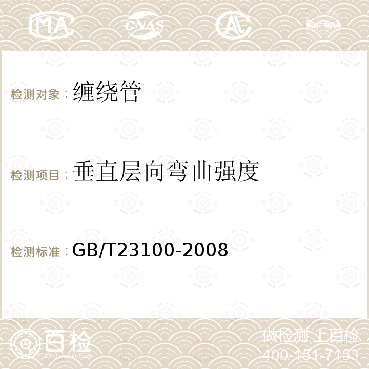 垂直层向弯曲强度 电气用热固性树脂工业硬质玻璃纤维缠绕管