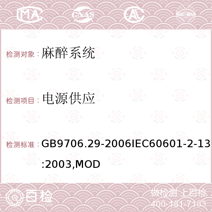 电源供应 医用电气设备第2部分：麻醉系统的安全和基本性能专用要求