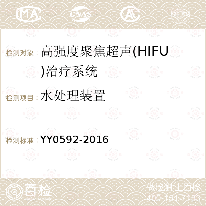 水处理装置 高强度聚焦超声(HIFU)治疗系统