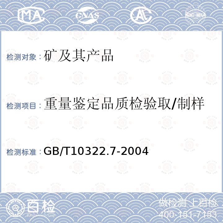 重量鉴定品质检验取/制样 铁矿石粒度分布的筛分测定