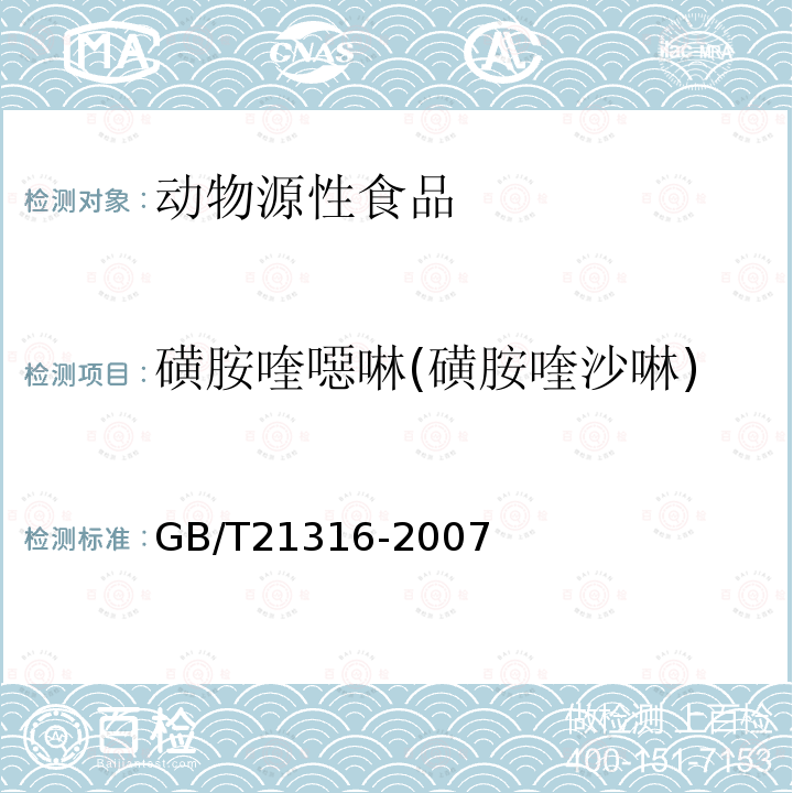 磺胺喹噁啉(磺胺喹沙啉) 動物源性食品中磺胺類藥物殘留量的測定 高效液相色譜-質譜/質譜法