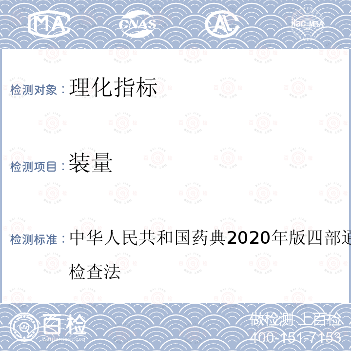 装量 中华人民共和国药典2020年版四部通则0942最低装量检查法