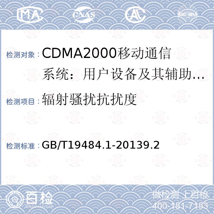 辐射骚扰抗扰度 800MHz/2GHz cdma2000数字蜂窝移动通信系统的电磁兼容性要求和测量方法 第1部分：用户设备及其辅助设备