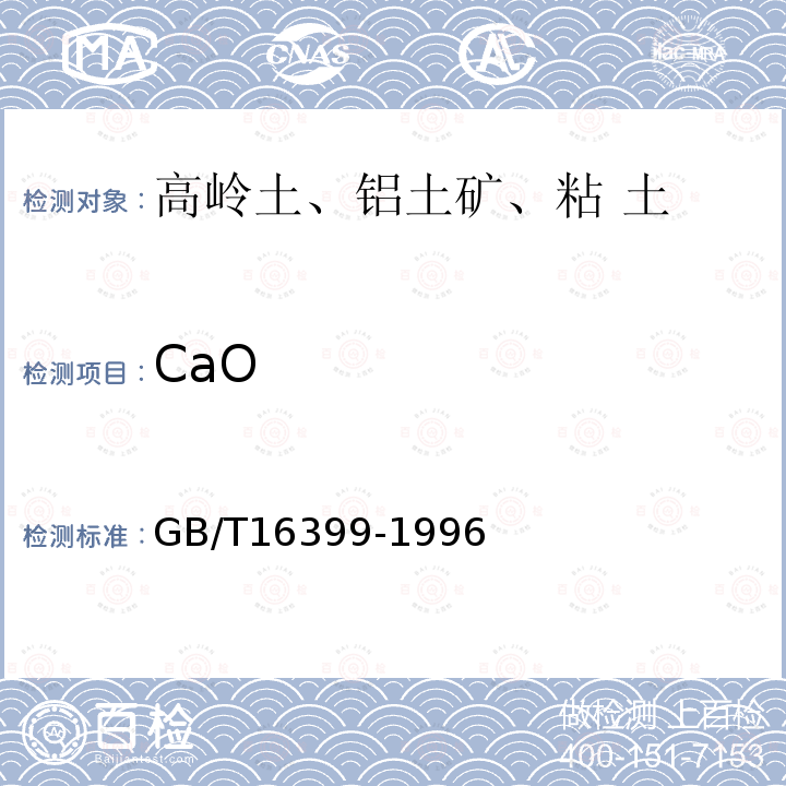 CaO 粘土化学分析方法 EDTA容量法和原子吸收法测定