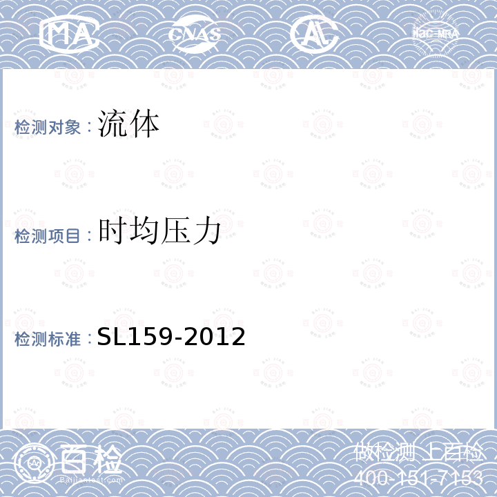 时均压力 SL 159-2012 闸门水力模型试验规程(附条文说明)