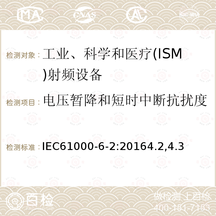 电压暂降和短时中断抗扰度 电磁兼容(EMC) 通用标准工业环境抗扰度要求