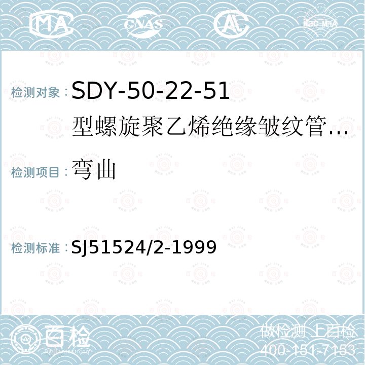 弯曲 SDY-50-22-51型螺旋聚乙烯绝缘皱纹管外导体射频电缆详细规范