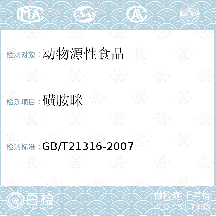 磺胺眯 动物源性食品中磺胺类药物残留量的测定 高效液相色谱-质谱/质谱法