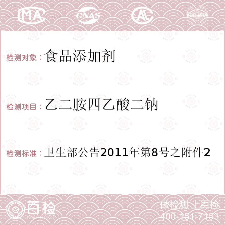 乙二胺四乙酸二钠 卫生部公告2011年第8号之附件2：食品添加剂 乙二胺四乙酸二钠