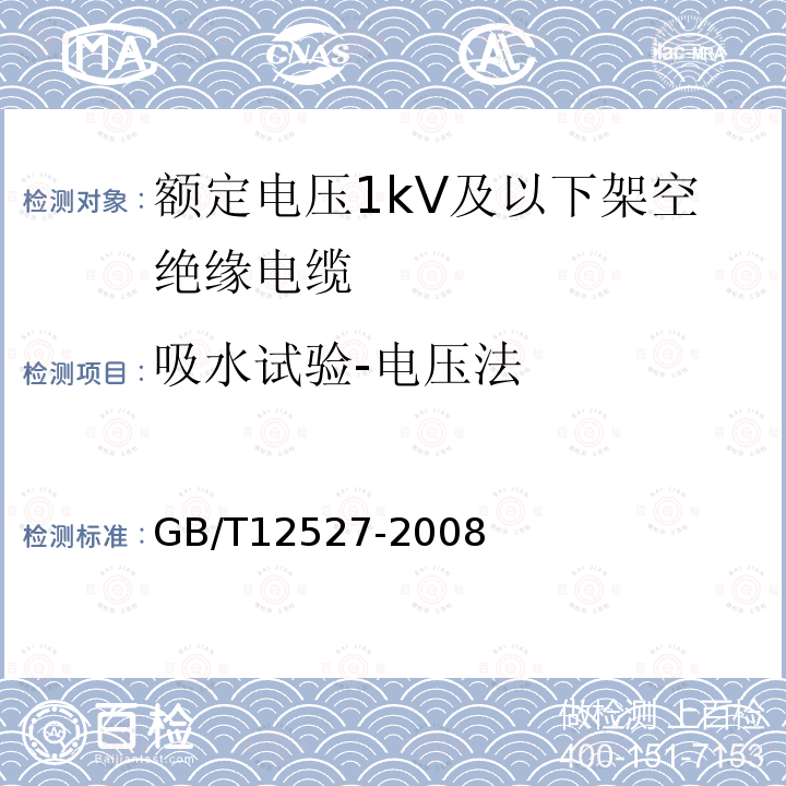 吸水试验-电压法 额定电压1kV及以下架空绝缘电缆