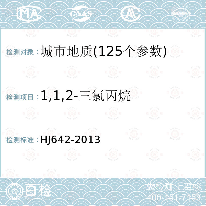 1,1,2-三氯丙烷 土壤和沉积物挥发性有机物的测定顶空/气相色谱-质谱法