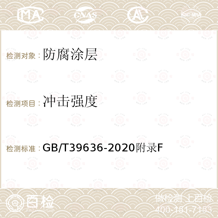 冲击强度 GB/T 39636-2020 钢制管道熔结环氧粉末外涂层技术规范