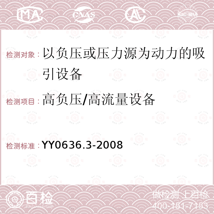 高负压/高流量设备 医用吸引设备 第3部分：以负压或压力源为动力的吸引设备