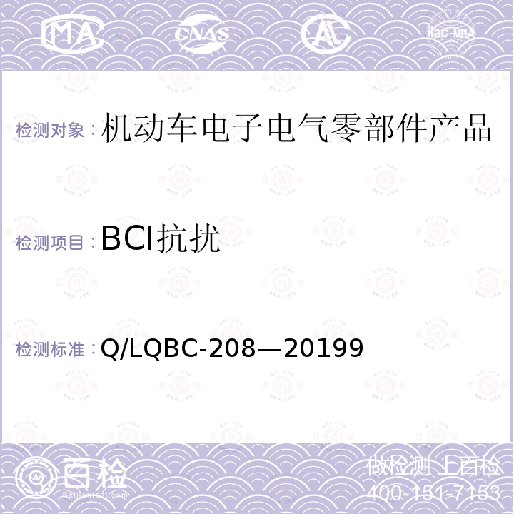 BCI抗扰 乘用车零部件电磁兼容性规范