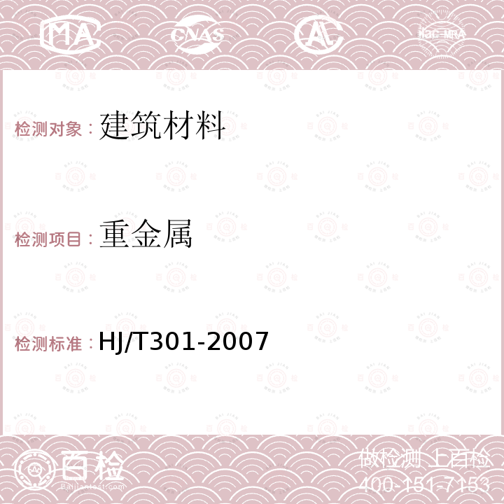 重金屬 鉻渣污染治理環(huán)境保護技術(shù)規(guī)范(暫行)附錄C