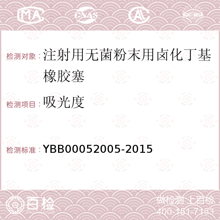 吸光度 YBB 00052005-2015 注射用无菌粉末用卤化丁基橡胶塞