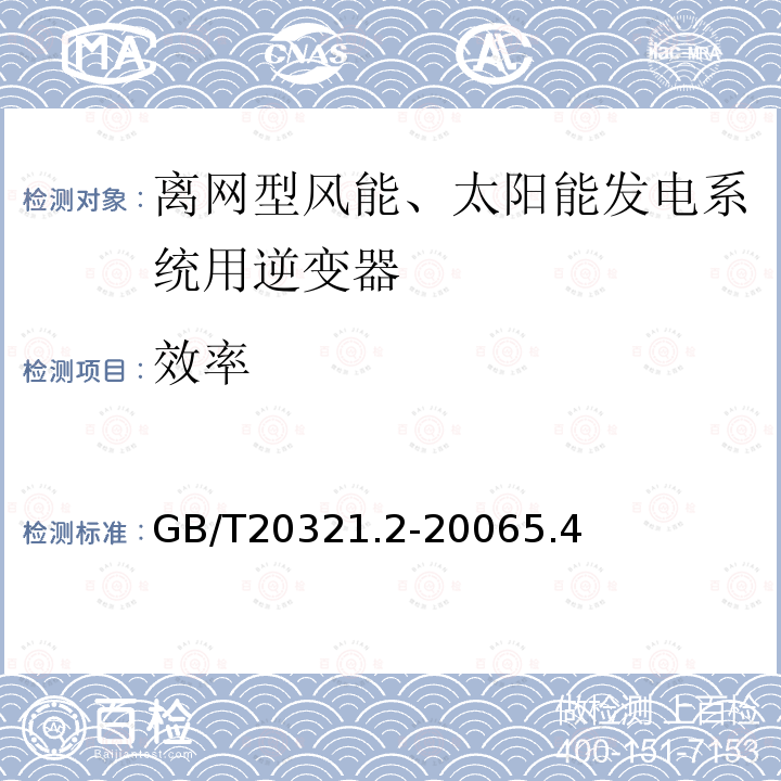 效率 离网型风能、太阳能发电系统用逆变器 第2部分：试验方法