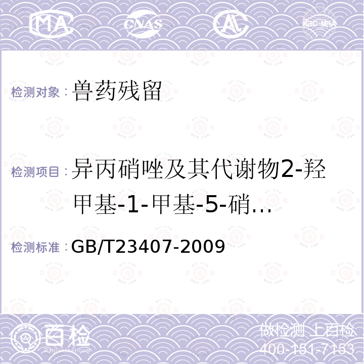 异丙硝唑及其代谢物2-羟甲基-1-甲基-5-硝基咪唑 蜂王浆中硝基咪唑类药物及其代谢物残留量的测定 液相色谱-质谱法