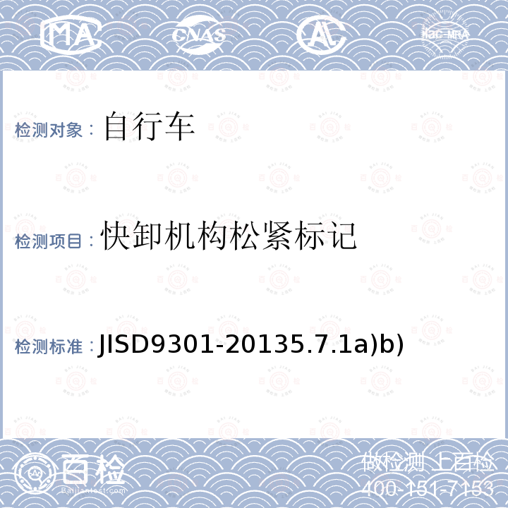 快卸机构松紧标记 JISD9301-20135.7.1a)b) 自行车通用规范