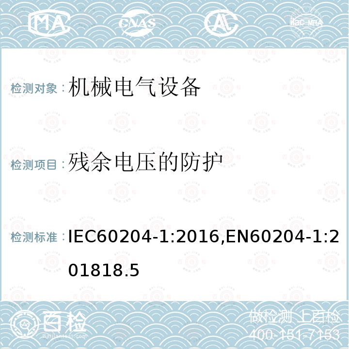 残余电压的防护 机械电气安全 机械电气设备 第1部分：通用技术条件