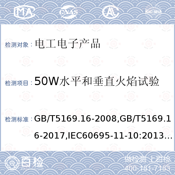 50W水平和垂直火焰试验 GB/T 5169.16-2002 电工电子产品着火危险试验 第16部分:50W水平与垂直火焰试验方法