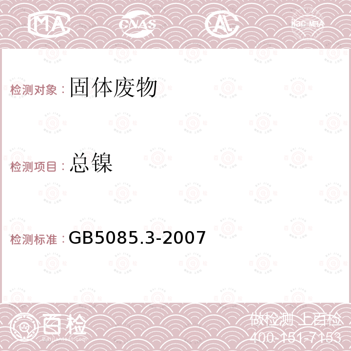 总镍 危险废物鉴别标准 浸出毒性鉴别附录A固体废物 元素的测定 电感耦合等离子体原子发射光谱法 附录 B 固体废物 元素的测定 电感耦合等离子体质谱法 附录 D 固体废物 金属元素的测定 火焰原子吸收光谱法