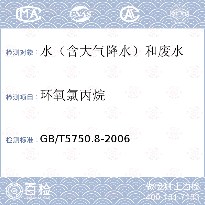 环氧氯丙烷 生活饮用水标准检验方法 有机物指标（17.1 环氧氯丙烷 气相色谱法）