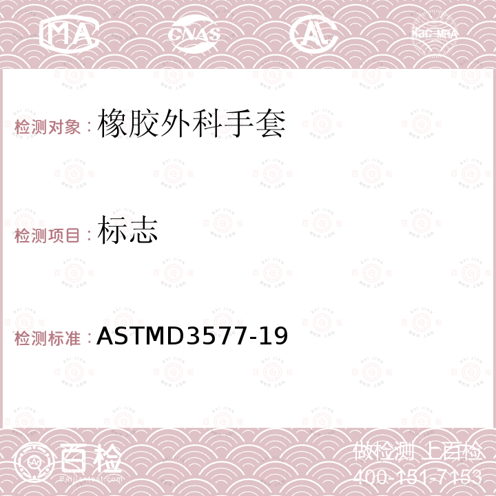 标志 ASTMD3577-19 橡胶外科手套标准规范